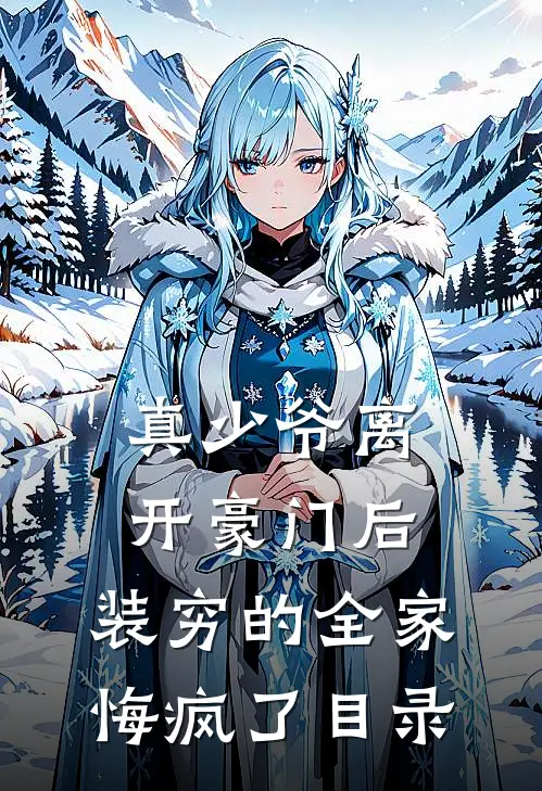真少爷离开豪门后，装穷的全家悔疯了目录