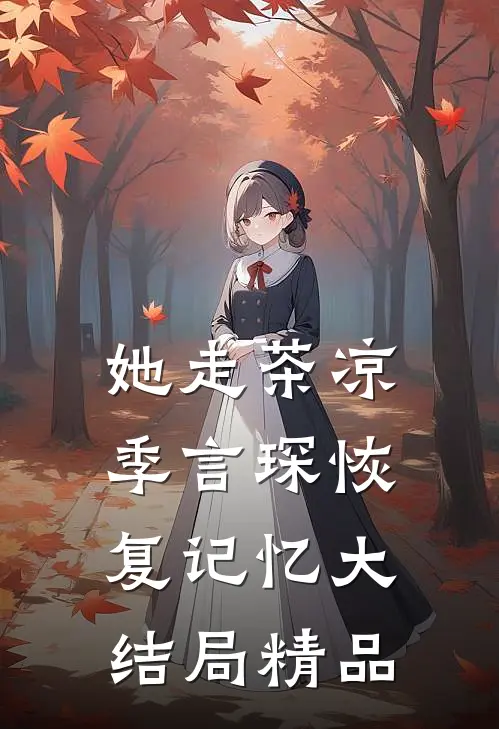 她走茶凉季言琛恢复记忆大结局精品