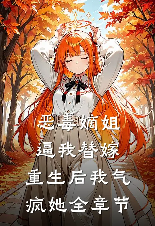 恶毒嫡姐逼我替嫁，重生后我气疯她全章节