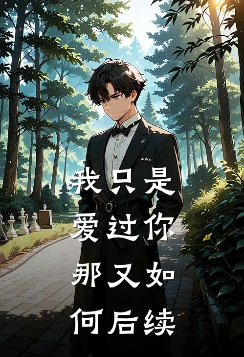 我只是爱过你，那又如何后续