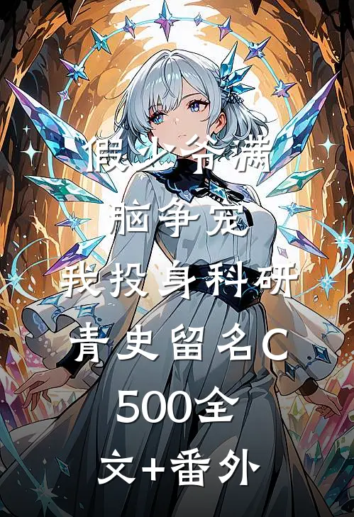 假少爷满脑争宠，我投身科研青史留名C500全文+番外
