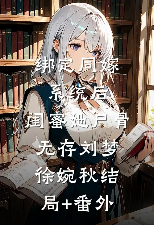 绑定同嫁系统后，闺蜜她尸骨无存刘梦徐婉秋结局+番外