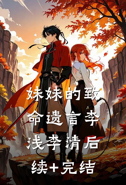 妹妹的致命遗言李浅李清后续+完结