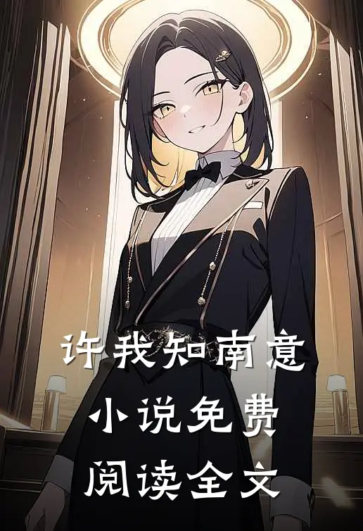 许我知南意小说免费阅读全文