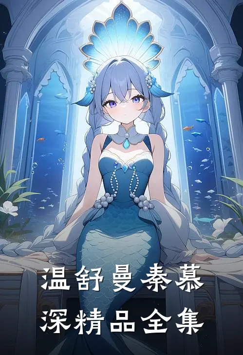 温舒曼秦慕深精品全集
