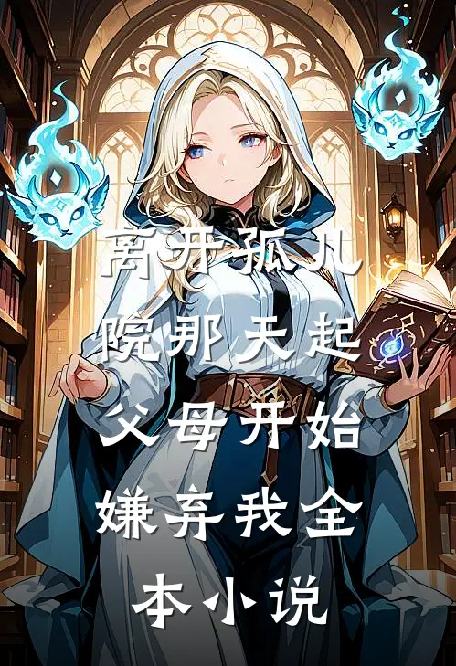 离开孤儿院那天起，父母开始嫌弃我全本小说