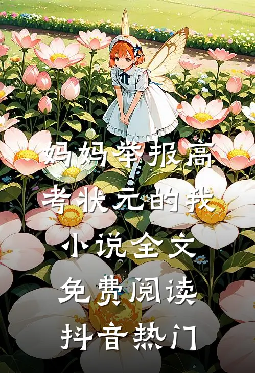 妈妈举报高考状元的我小说全文免费阅读抖音热门