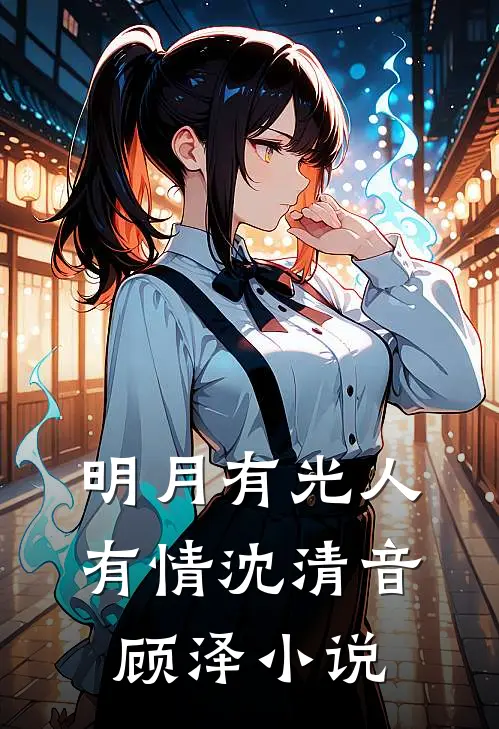 明月有光人有情沈清音顾泽小说