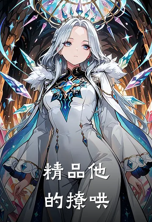 精品他的撩哄