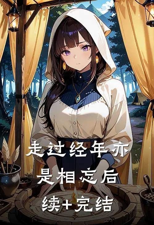 走过经年亦是相忘后续+完结
