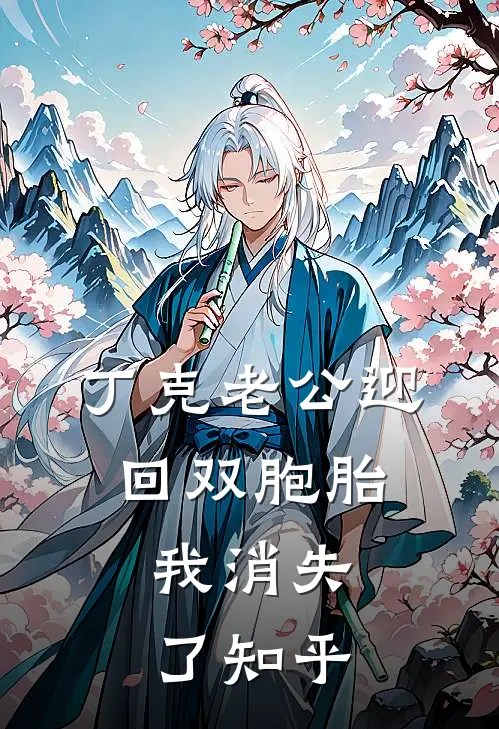 丁克老公迎回双胞胎，我消失了知乎