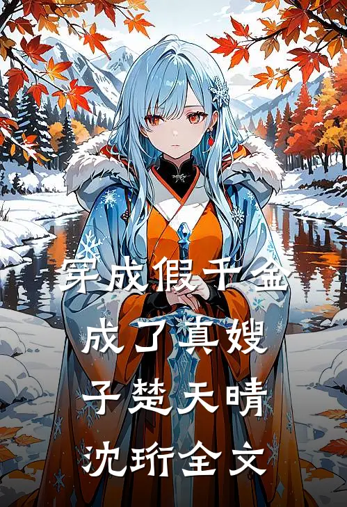 穿成假千金，成了真嫂子楚天晴沈珩全文