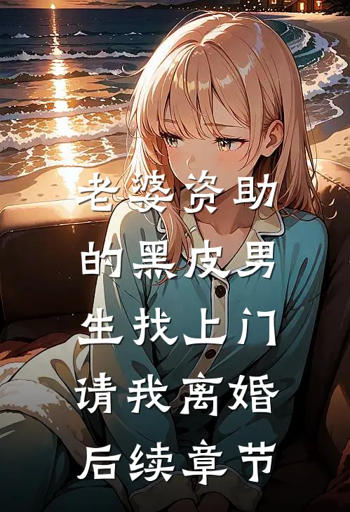 老婆资助的黑皮男生找上门，请我离婚后续章节