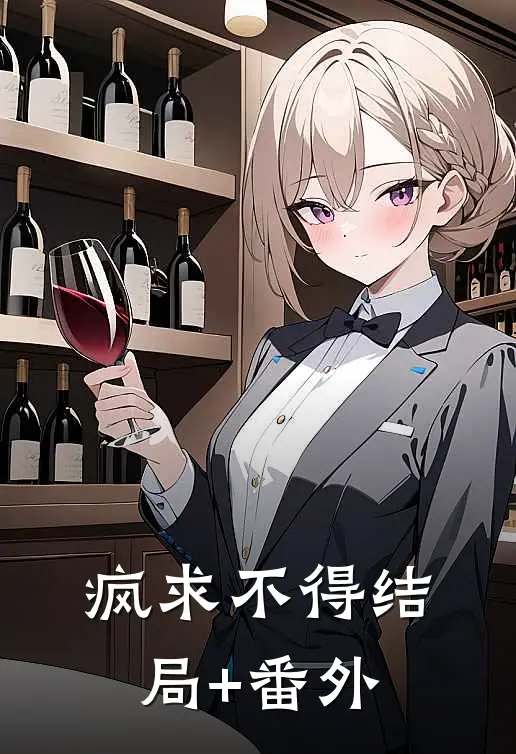 疯求不得结局+番外