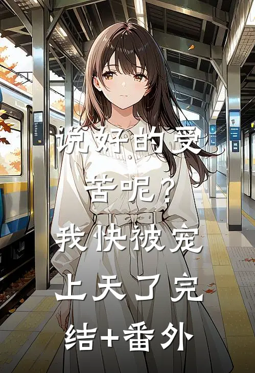 说好的受苦呢？我快被宠上天了完结+番外