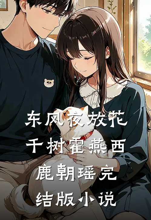 东风夜放花千树霍燕西鹿朝瑶完结版小说