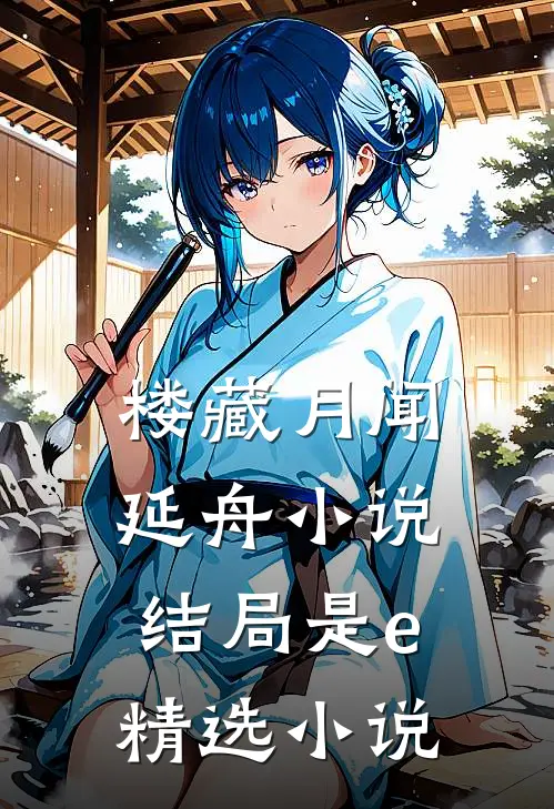 楼藏月闻延舟小说结局是e精选小说