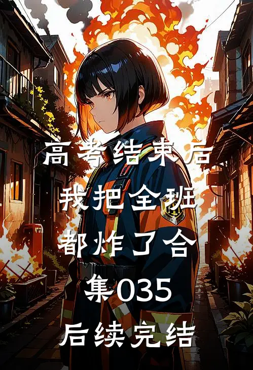 高考结束后，我把全班都炸了合集035后续完结