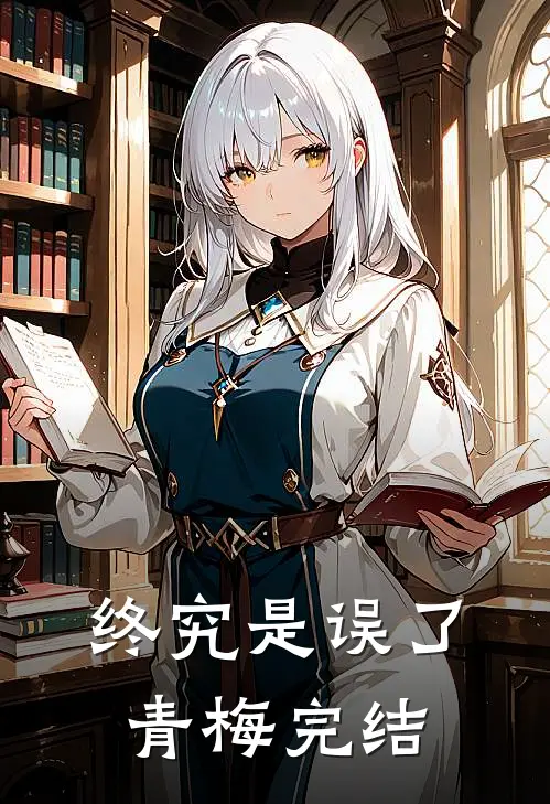 终究是误了青梅完结