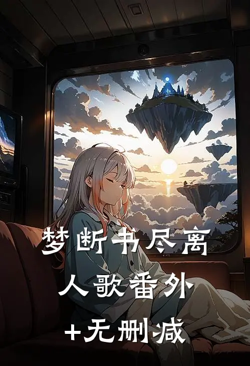 梦断书尽离人歌番外+无删减