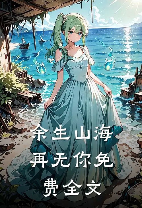 余生山海再无你免费全文