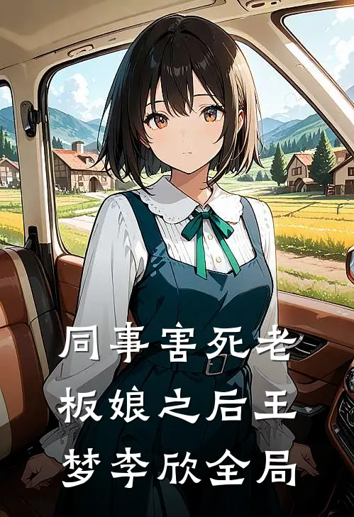 同事害死老板娘之后王梦李欣全局