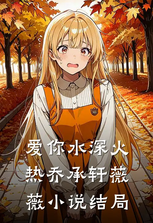 爱你水深火热乔承轩薇薇小说结局