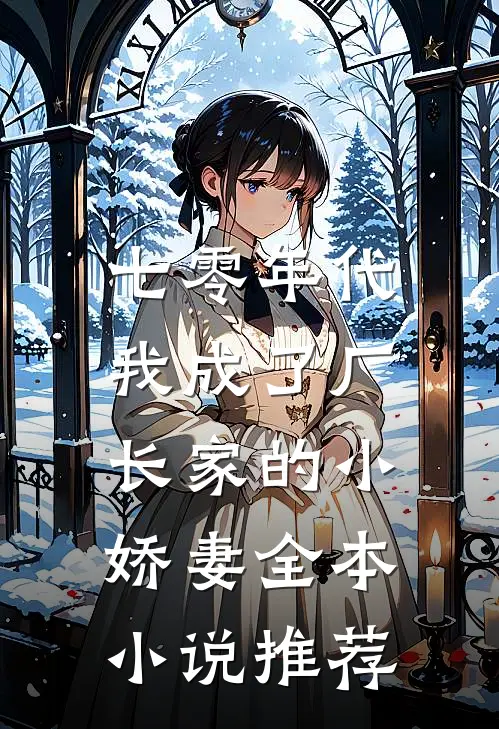 七零年代：我成了厂长家的小娇妻全本小说推荐