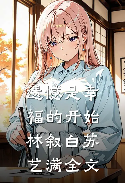 遗憾是幸福的开始林叙白苏艺满全文