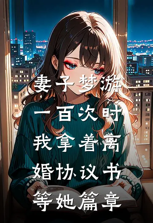 妻子梦游一百次时，我拿着离婚协议书等她篇章