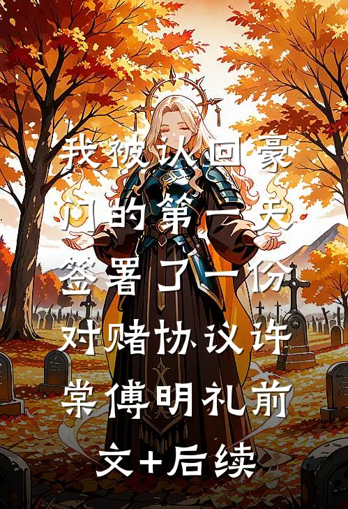 我被认回豪门的第一天，签署了一份对赌协议许棠傅明礼前文+后续