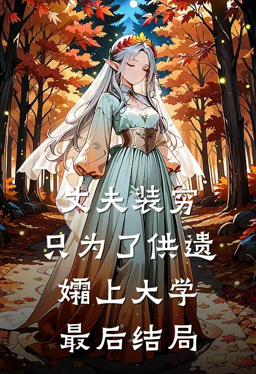 丈夫装穷，只为了供遗孀上大学最后结局