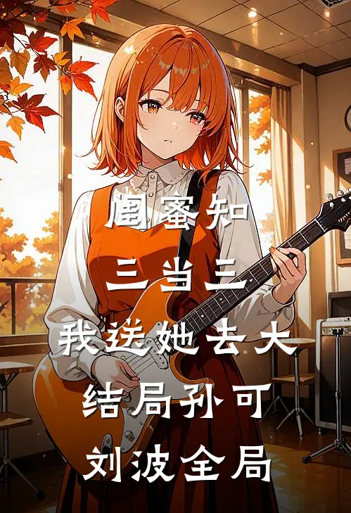 闺蜜知三当三，我送她去大结局孙可刘波全局