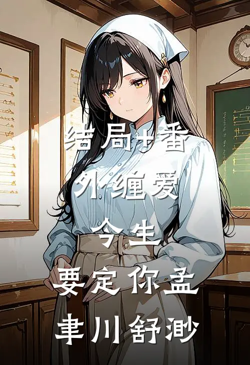 结局+番外缠爱：今生，要定你孟聿川舒渺