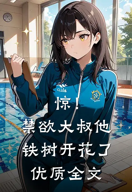 惊！禁欲大叔他铁树开花了优质全文