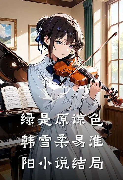 绿是原谅色韩雪柔易淮阳小说结局