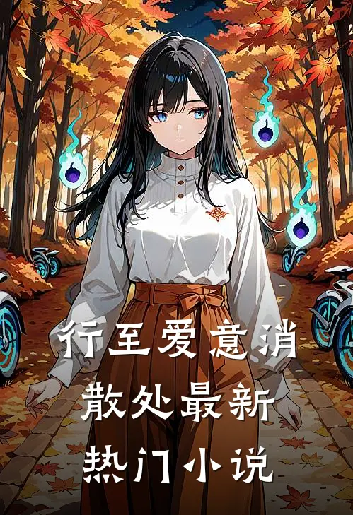 行至爱意消散处最新热门小说