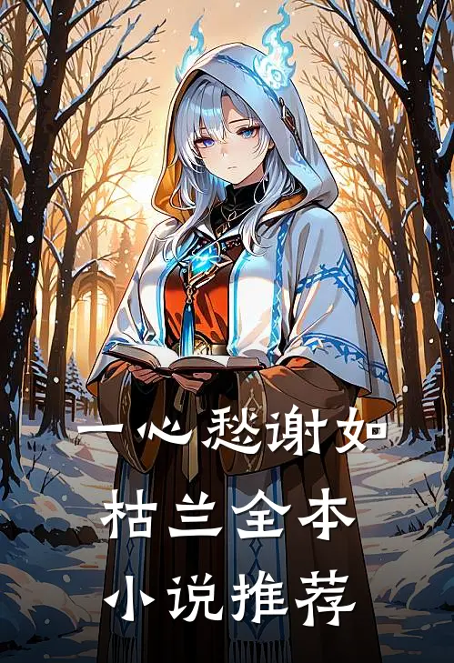 一心愁谢如枯兰全本小说推荐