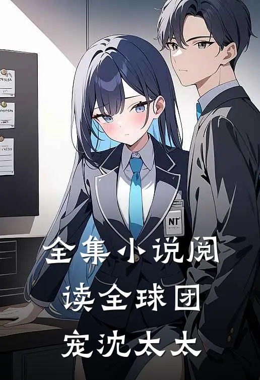 全集小说阅读全球团宠沈太太