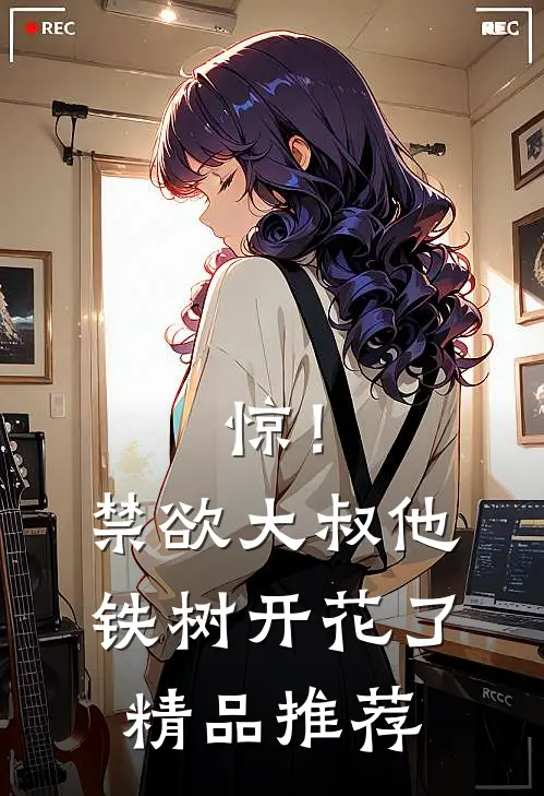 惊！禁欲大叔他铁树开花了精品推荐
