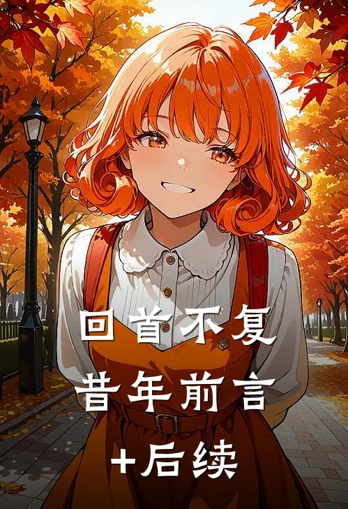回首不复昔年前言+后续