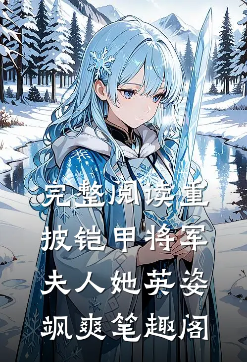 完整阅读重披铠甲将军夫人她英姿飒爽笔趣阁