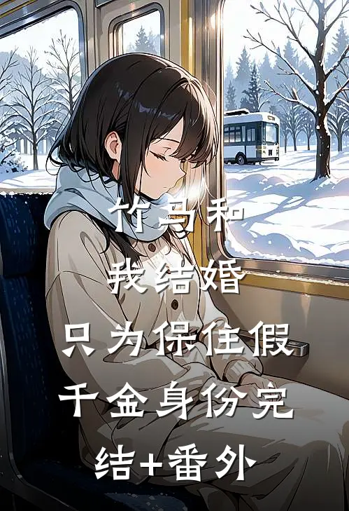 竹马和我结婚，只为保住假千金身份完结+番外