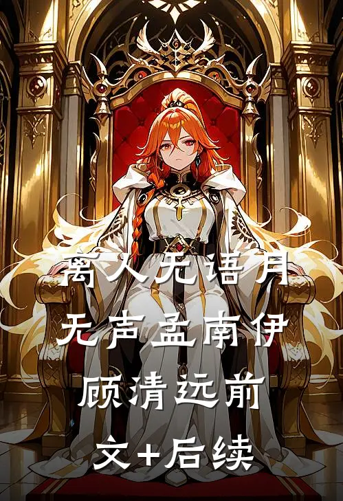 离人无语月无声孟南伊顾清远前文+后续