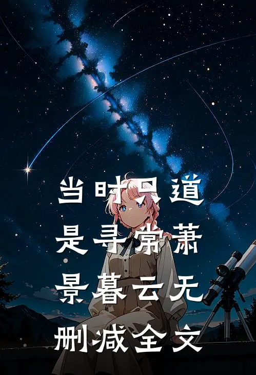 当时只道是寻常萧景暮云无删减全文