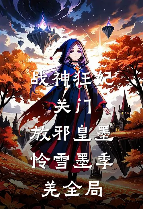 战神狂妃：关门，放邪皇墨怜雪墨季羌全局