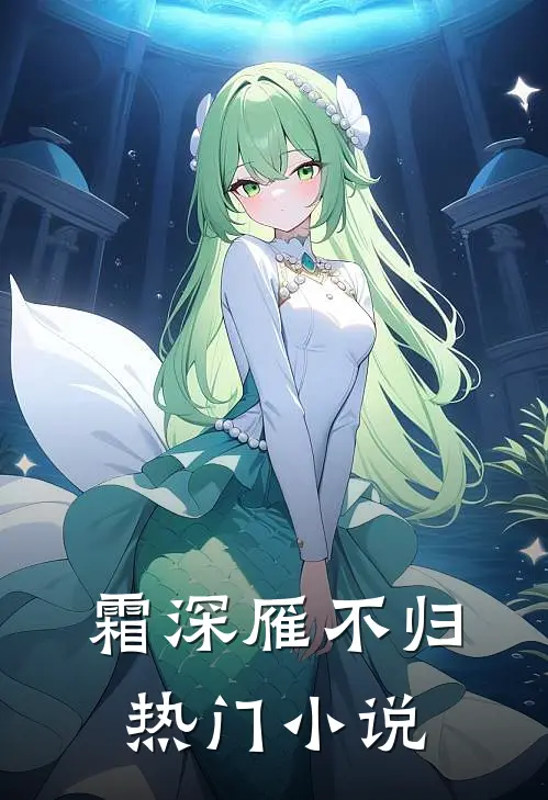 霜深雁不归热门小说