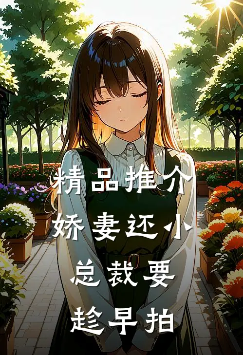 精品推介娇妻还小,总裁要趁早 拍