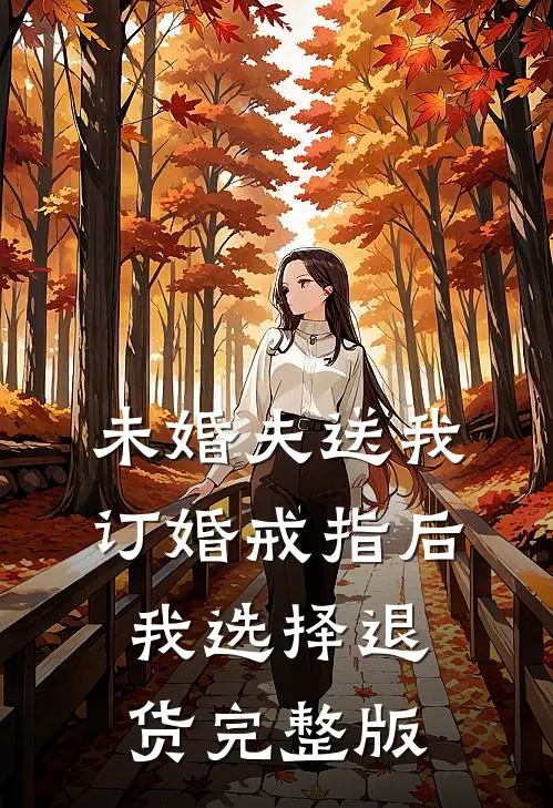 未婚夫送我订婚戒指后，我选择退货完整版