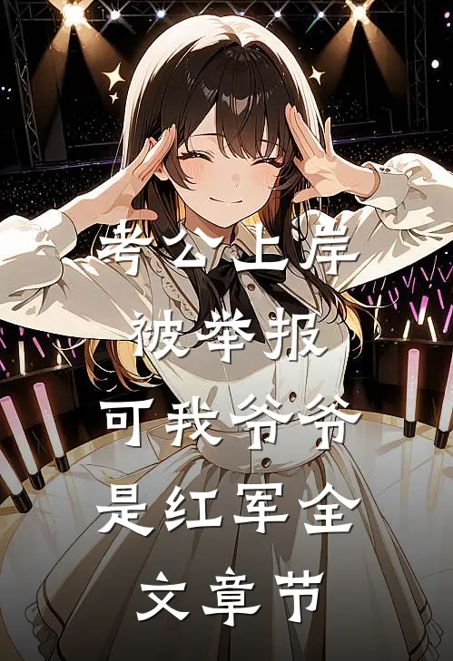 考公上岸被举报，可我爷爷是红军全文章节
